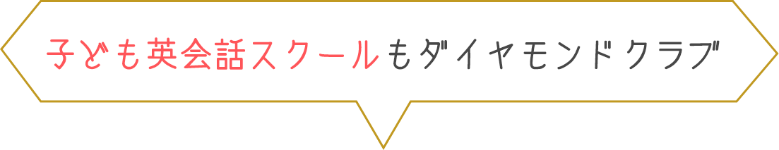 英会話レッスンもダイヤモンドクラブ